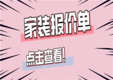 家裝報(bào)價(jià)單,家裝報(bào)價(jià)單明細(xì)表格