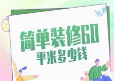簡(jiǎn)單裝修60平米多少錢(全包價(jià)格)