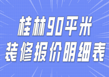 2023桂林90平米裝修報價明細(xì)表