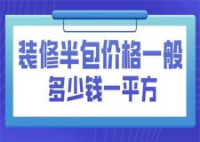 2023裝修半包價(jià)格一般多少錢一平方