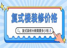 復(fù)式樓裝修價(jià)格,復(fù)式裝修大概需要多少錢