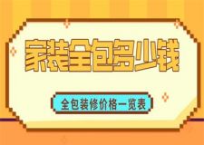 2023家裝全包多少錢,全包裝修價格一覽表