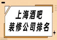 上海酒吧裝修公司排名(好評榜單)