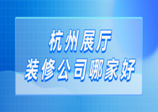杭州展廳裝修公司哪家好(附報價)