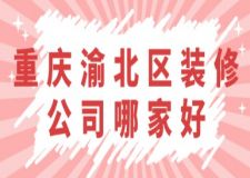 重慶渝北區(qū)裝修公司哪家好(附裝修報(bào)價(jià))