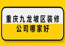 重慶九龍坡區(qū)裝修公司哪家好(附裝修費(fèi)用)