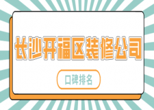 長沙開福區(qū)裝修公司哪家好(口碑排名)