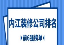 內(nèi)江裝修公司排名(前6強(qiáng)榜單)