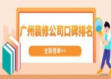 廣州裝修公司口碑排名(全新榜單)