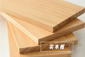 家裝板材的種類