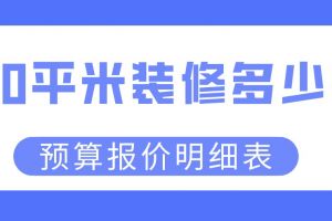 120平装修预算表