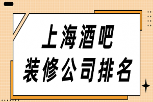 上海酒吧装修设计公司