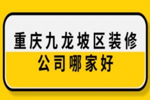 重庆九龙坡区装修