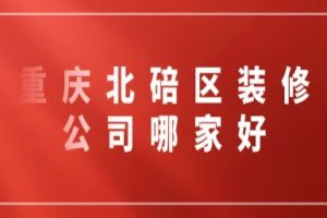 重慶裝修公司哪家好