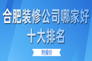 南京装修公司十大排名榜哪家好