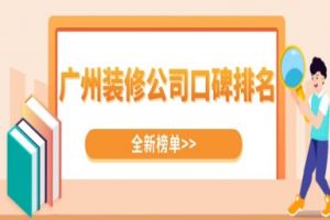 2015廣州裝修公司口碑排行榜