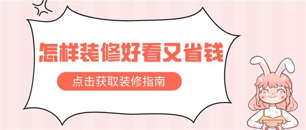 怎樣裝修好看又省錢  