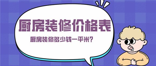 廚房裝修價(jià)格表