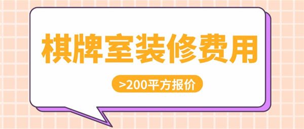 200平方棋牌室裝修