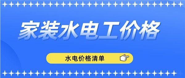 家裝水電工價(jià)格