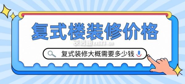 復(fù)式樓裝修價格