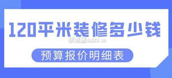 120平米裝修多少錢