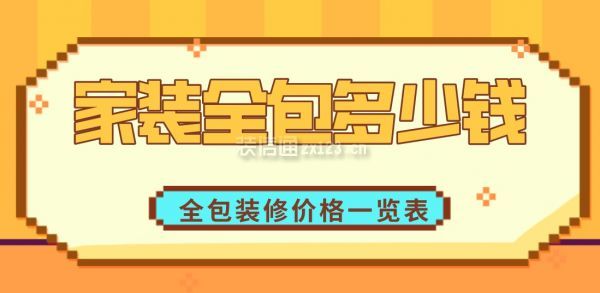 2023家裝全包多少錢