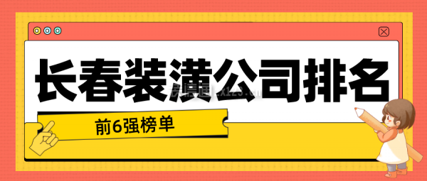 长春装潢公司排名(前6强榜单)