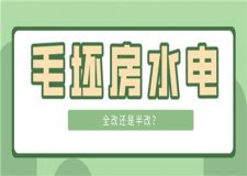 毛坯房水電全改還是半改,毛坯房水電怎么改