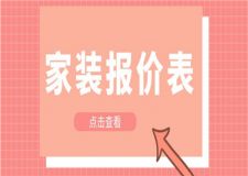 2023家裝報價表,家裝報價表怎么做