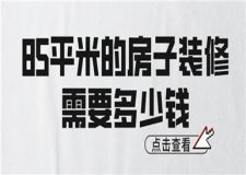 85平米的房子裝修需要多少錢,怎樣裝修省錢