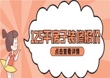 125平房子裝修大概多少錢,125平房子裝修報價