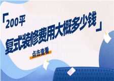 200平復(fù)式裝修費用大概多少錢,200平復(fù)式裝修費用
