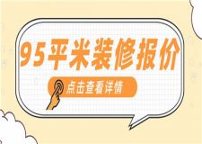 95平米的房子裝修需要多少錢(附裝修報價明細(xì))
