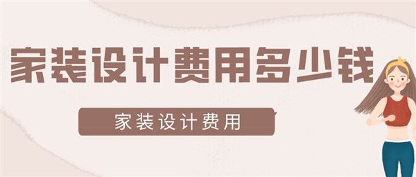 家裝設計費用多少錢