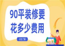 90平裝修要花多少費用,90平裝修費用一覽表