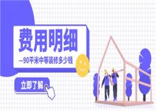 90平米中等裝修多少錢,90平米中等裝修費用明細