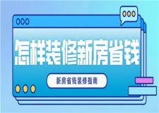 怎樣裝修新房省錢,新房省錢裝修指南