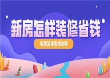新房怎樣裝修省錢,新房裝修省錢攻略