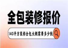 140平方裝修全包大概需要多少錢(附全包裝修報價表)
