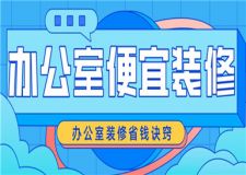 辦公室便宜裝修,辦公室裝修省錢訣竅