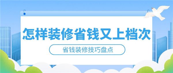 怎樣裝修省錢上檔次