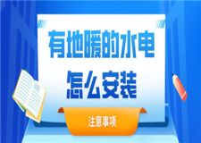 有地暖的水電怎么安裝,有地暖的水電安裝注意事項