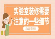 實驗室裝修需要注意的一些細節(jié),實驗室裝修細節(jié)