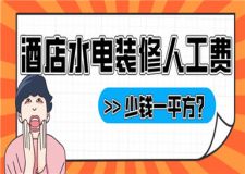 酒店水電裝修人工費(fèi)多少錢一平方,酒店基礎(chǔ)裝修報(bào)價(jià)