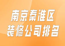 南京秦淮區(qū)裝修公司排名(實(shí)力榜單)