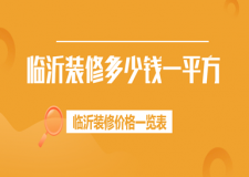 臨沂裝修價格一覽表，臨沂裝修多少錢一平方