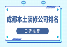 成都本土裝修公司排名(口碑推薦)