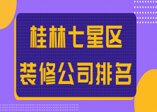 桂林七星區(qū)裝修公司排名(前五強(qiáng))