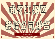 武漢漢江區(qū)裝修公司排名(實(shí)力品牌推薦)